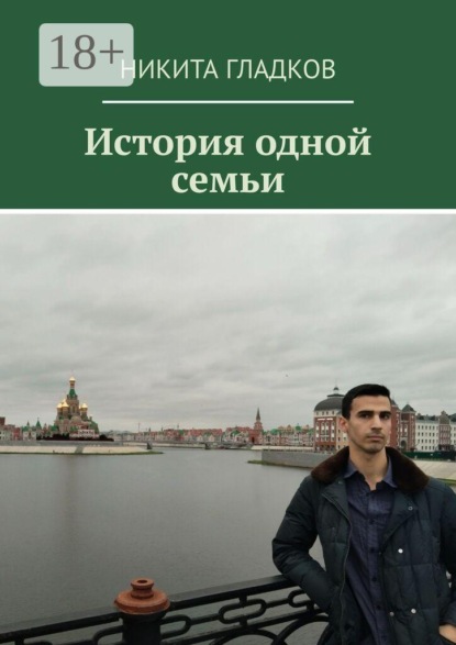 История одной семьи