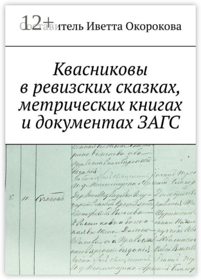 Квасниковы в ревизских сказках, метрических книгах и документах ЗАГСа