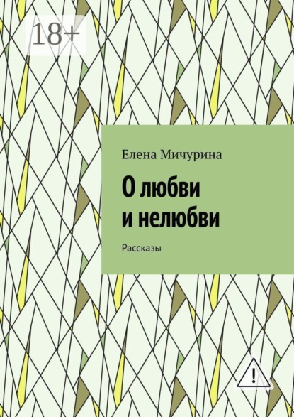 О любви и нелюбви. Рассказы