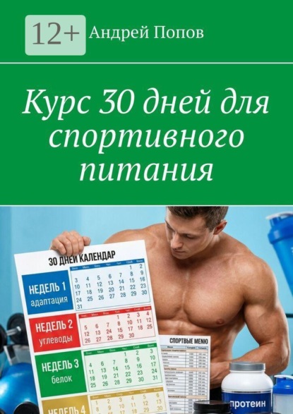 Курс 30 дней для спортивного питания