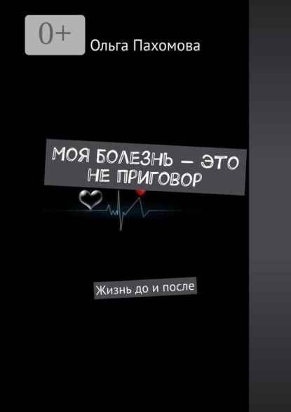 Моя болезнь — это не приговор. Жизнь до и после