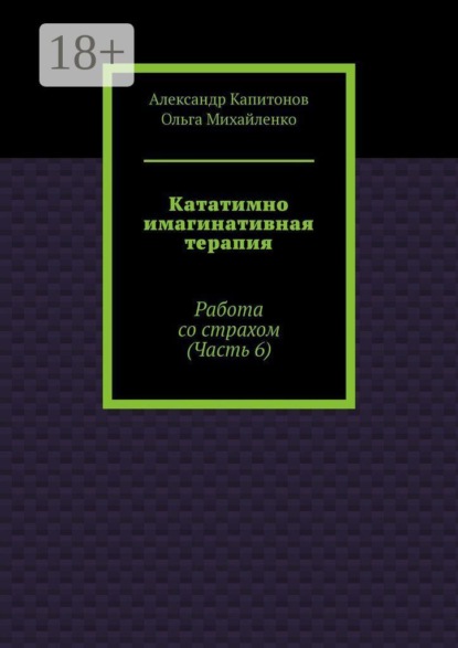 Кататимно имагинативная терапия. Работа со страхом (Часть 6)