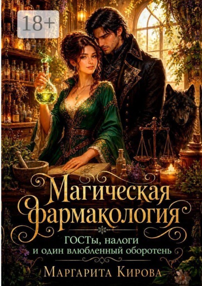 Магическая фармакология: ГОСТы, налоги и один влюбленный оборотень
