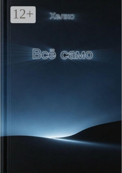 Всё само