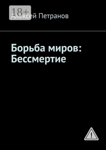 Борьба миров: Бессмертие