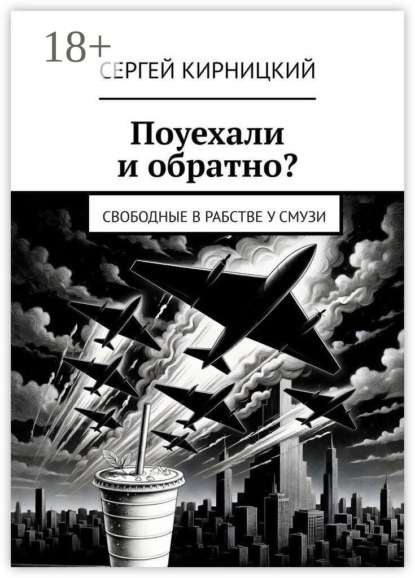 Поуехали и обратно? Свободные в рабстве у смузи