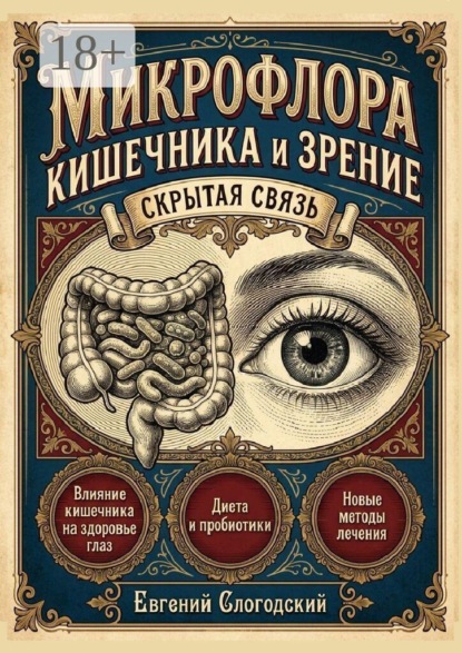 Микрофлора кишечника и зрение