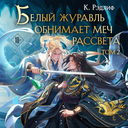 Белый журавль обнимает меч рассвета. Том 2
