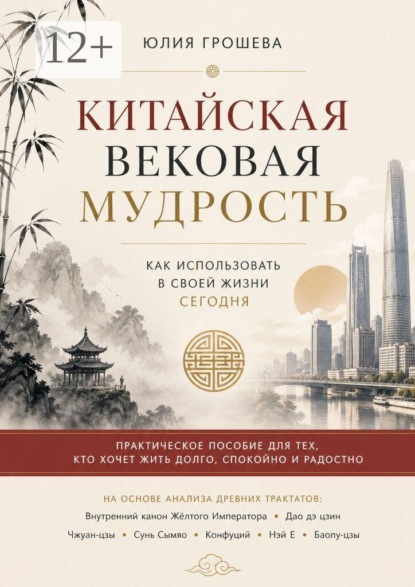 Китайская вековая мудрость