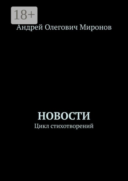 Новости. Цикл стихотворений
