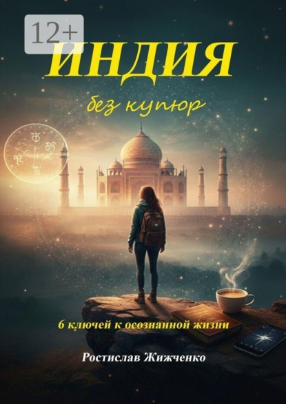 Индия без купюр. 6 ключей к осознанной жизни