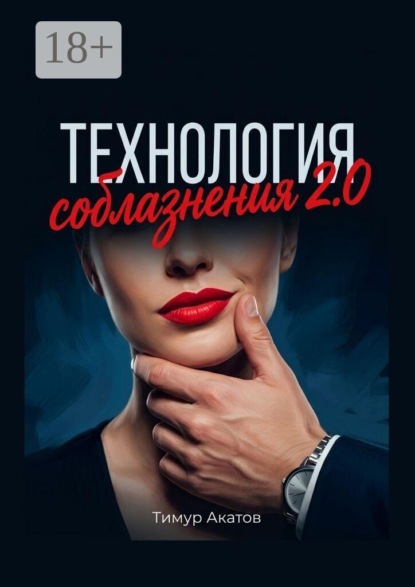 Технология соблазнения 2.0