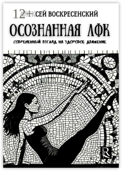 Осознанная ЛФК. Современный взгляд на здоровое движение