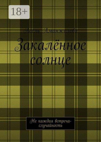 Закалённое солнце. Не каждая встреча — случайность