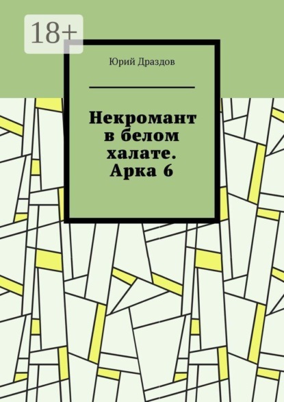 Некромант в белом халате. Арка 6