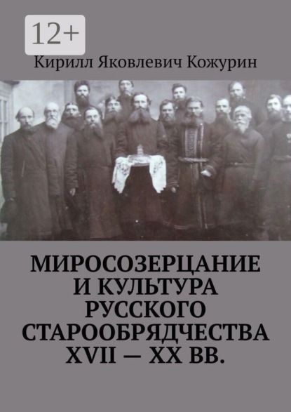 Миросозерцание и культура русского старообрядчества XVII—XX вв.