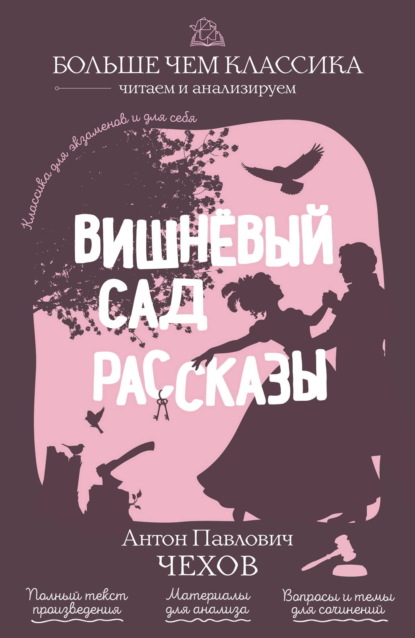 Вишневый сад. Рассказы