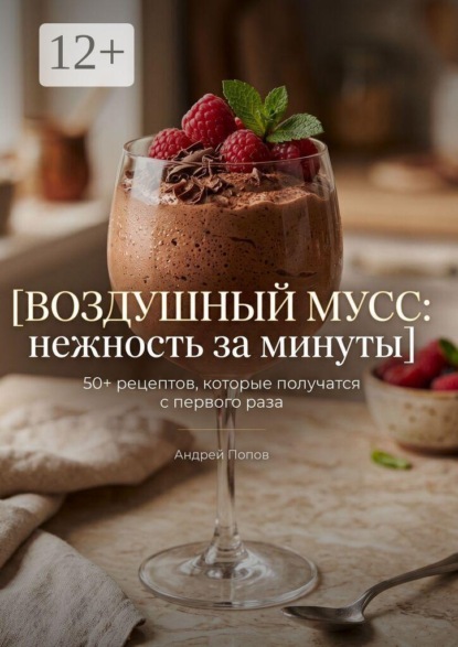 Воздушный мусс: нежность за минуты