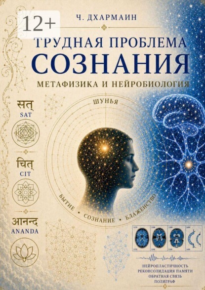 Трудная проблема сознания: метафизика и нейробиология