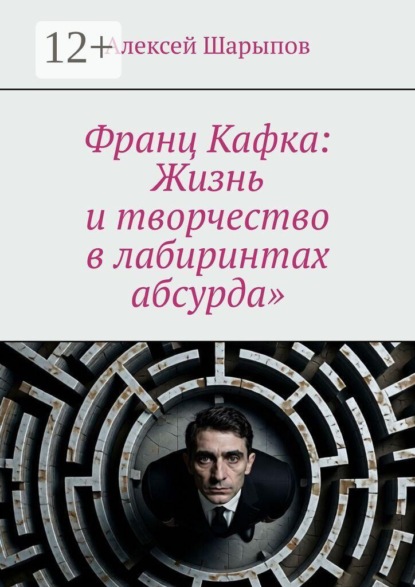 Франц Кафка: Жизнь и творчество в лабиринтах абсурда»