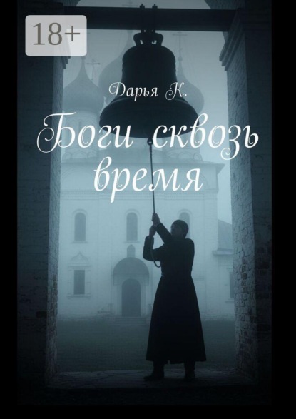 Боги сквозь время
