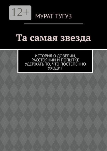 Та самая звезда. История о доверии, расстоянии и попытке удержать то, что постепенно уходит