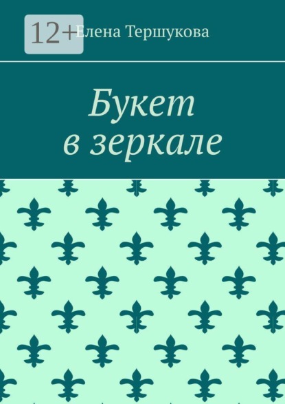 Букет в зеркале
