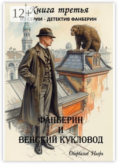 Фанберин и Венский кукловод