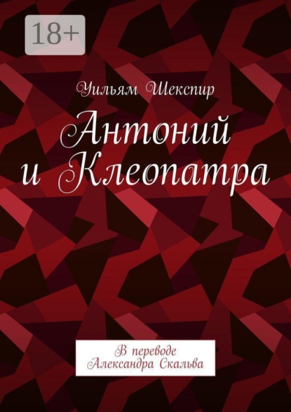 Антоний и Клеопатра. В переводе Александра Скальва