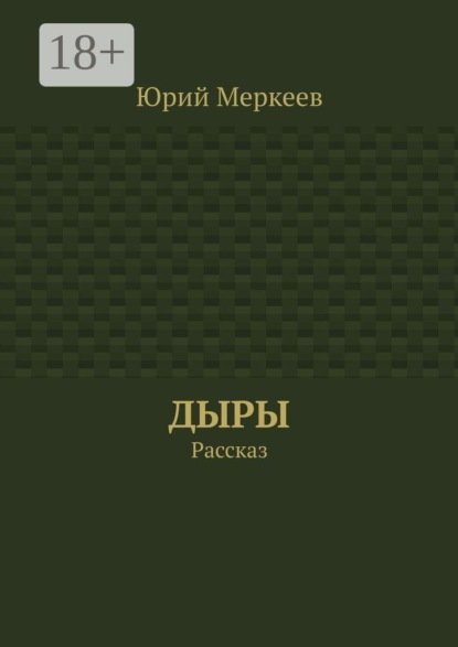 Дыры. Рассказ