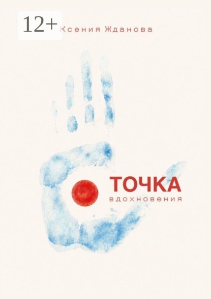Точка вдохновения