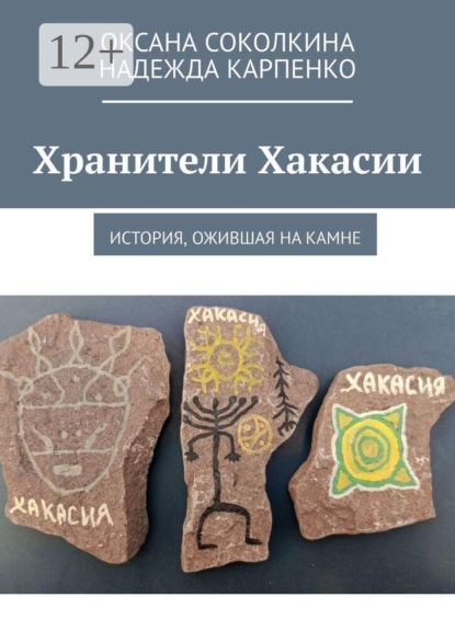 Хранители Хакасии. История, ожившая на камне