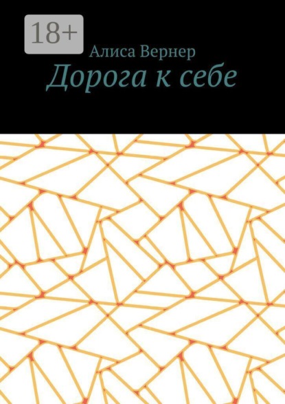 Дорога к себе
