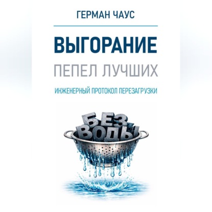 Аудиокнига «Инженерный протокол перезагрузки. Выгорание», Герман Чаус