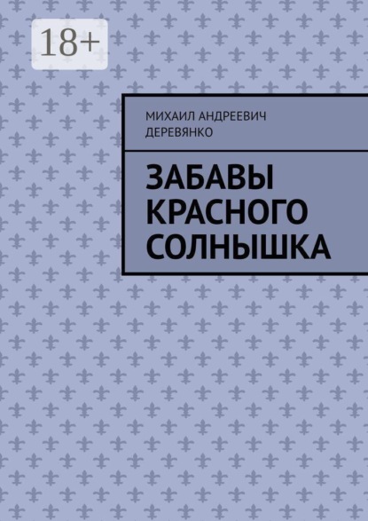 Забавы Красного Солнышка