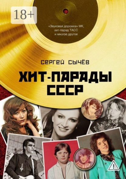 Хит-парады в СССР. Полное исследование