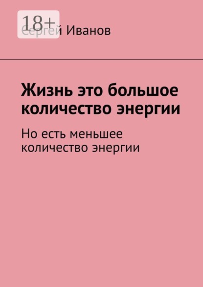 Жизнь — это большое количество энергии. Но есть меньшее количество энергии