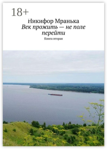 Век прожить — не поле перейти. Книга вторая