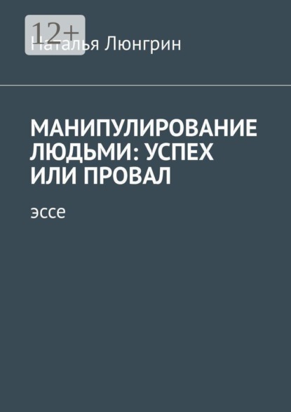 Манипулирование людьми: успех или провал. Эссе