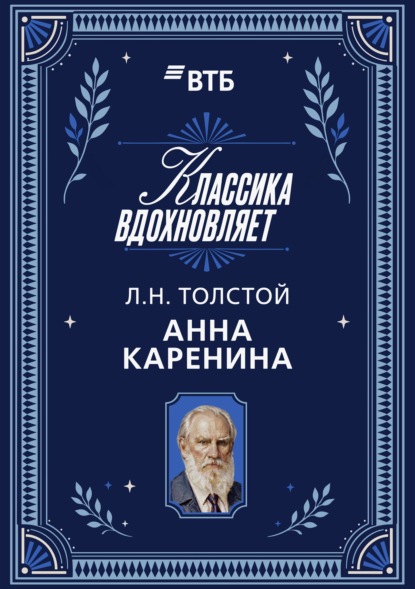 Анна Каренина