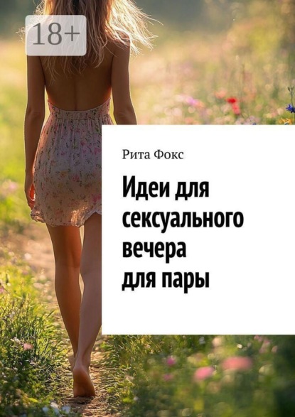 Идеи для сексуального вечера для пары