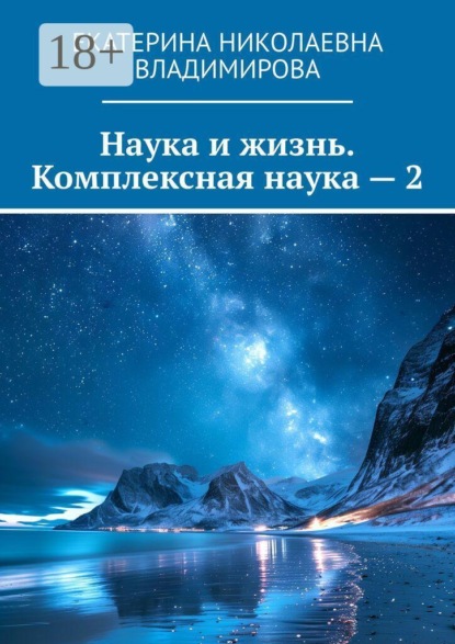 Наука и жизнь. Комплексная наука — 2