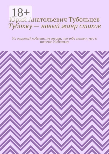Тубокку — новый жанр стихов. Не опережай события, не говори, что тебе сказали, что я получил Нобелевку