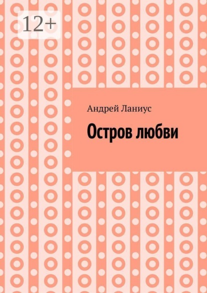 Остров любви