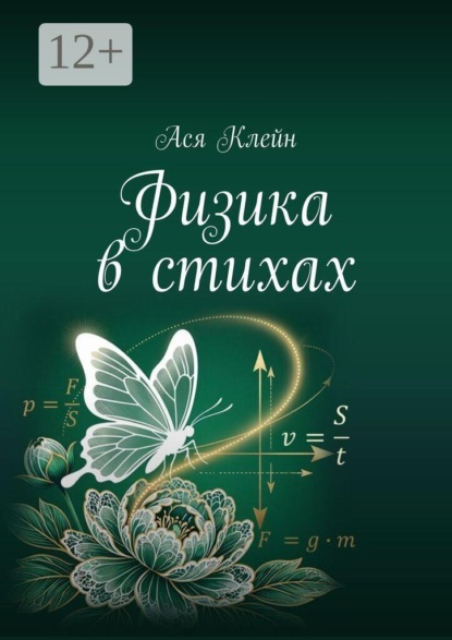 Физика в стихах