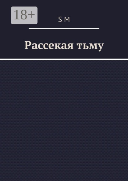 Рассекая тьму