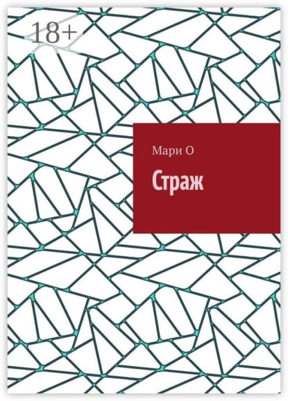 Страж