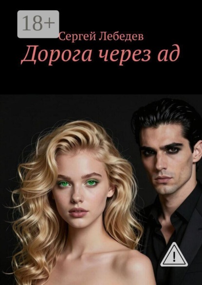 Дорога через ад