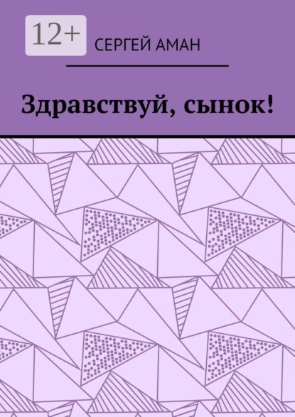 Здравствуй, сынок!