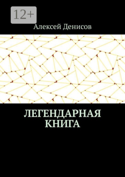 Легендарная книга